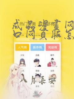 成品漫画网站入口网页版怎样打开