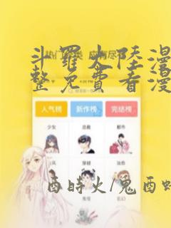 斗罗大陆漫画完整免费看漫画