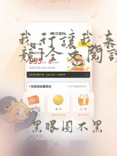 我行让我来[电竞]全文阅读