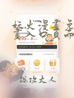 妖火漫画免费漫画入口页面下拉式