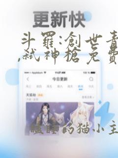 斗罗:创世青莲,弑神枪免费阅读