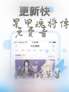 星甲魂将传漫画 免费看