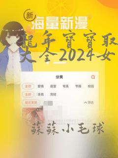 龙年宝宝取名字大全2024女宝