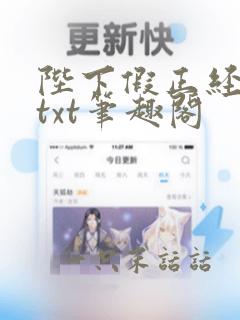 陛下假正经全本txt笔趣阁