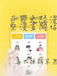 斗罗大陆漫画完整漫画阅站