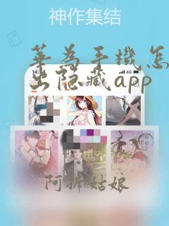 华为手机怎么调出隐藏app