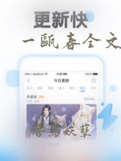 一瓯春全文阅读