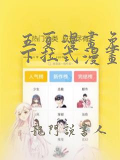 五夏漫画免费版下拉式漫画