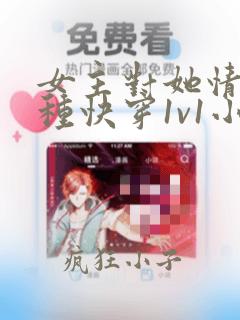 女主对她情根深种快穿1v1小说名字