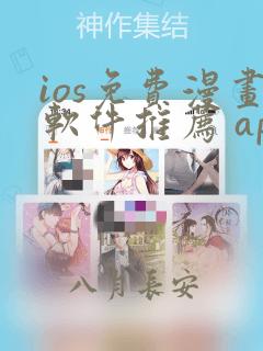 ios免费漫画软件推荐 app