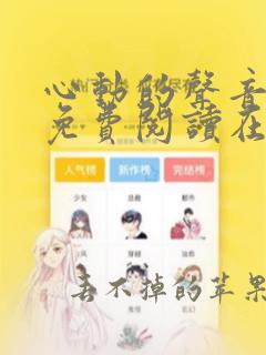 心动的声音漫画免费阅读在线