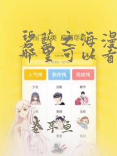 碧蓝之海漫画在哪里可以看