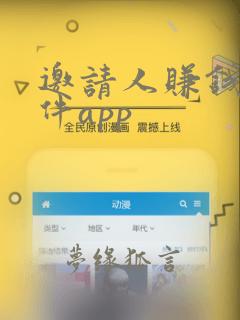 邀请人赚钱的软件app