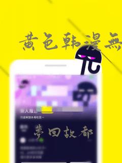 黄色韩漫无删减