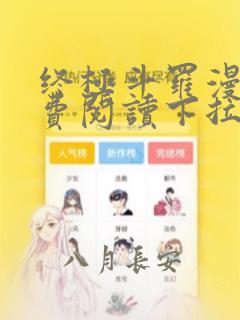 终极斗罗漫画免费阅读下拉式