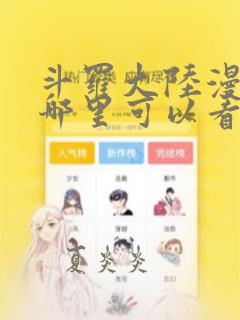 斗罗大陆漫画在哪里可以看免费的