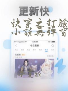 快穿之打脸狂魔小说无弹窗