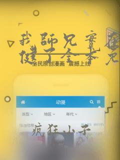 我师兄实在太稳健了全本免费下载