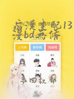 痴汉支配13动漫bd无修