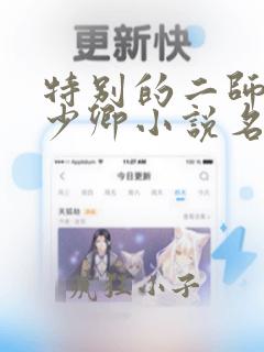 特别的二师兄吕少卿小说名