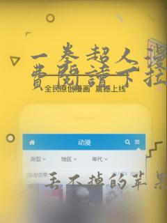 一拳超人漫画免费阅读下拉式51