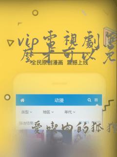 vip电视剧怎么才可以免费观看