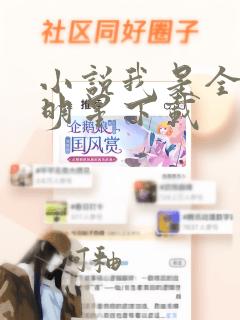 小说我是全能大明星下载