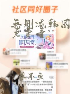 无删减韩国漫画免费看