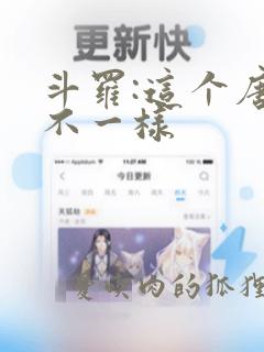 斗罗:这个唐三不一样