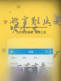 欲言难止麦香鸡呢全文