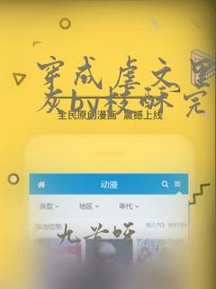 穿成虐文里的炮灰by枝酥完结