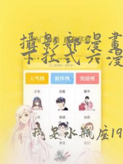 摄影部漫画免费下拉式六漫画漫画网