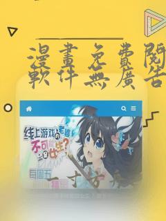 漫画免费阅读的软件无广告