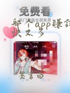 哪个app赚钱快又多