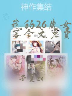 我的26岁女房客全文免费阅读完整版