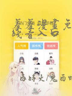 羞羞漫画免费在线看入口