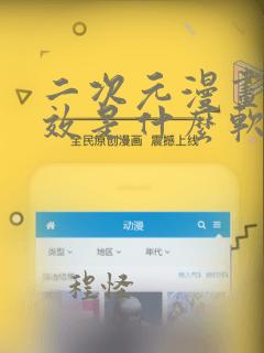 二次元漫画脸特效是什么软件