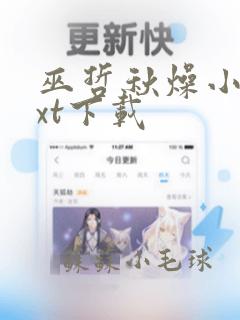 巫哲秋燥小说txt下载