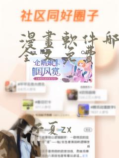 漫画软件哪个最全又免费