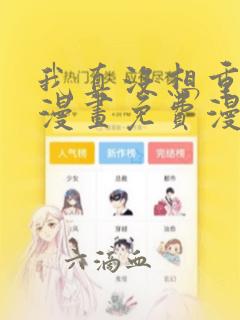 我真没想重生啊漫画免费漫画观看