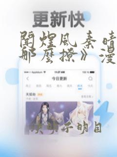 闻煜风秦晴《他那么撩》漫画