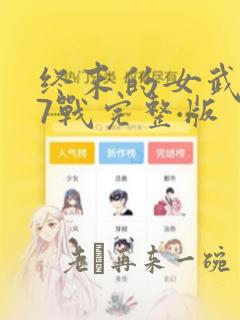 终末的女武神第7战完整版