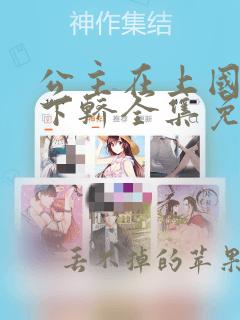 公主在上国师请下轿全集免费漫画