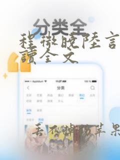 程微晓陆言墨阅读全文