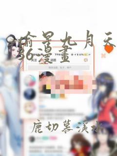 偷星九月天漫画36漫画