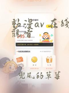 动漫av 在线观看