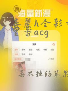 春丽h全彩本子里番acg