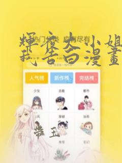 辉夜大小姐想让我告白漫画一共多少话