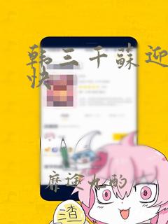 韩三千苏迎夏最快