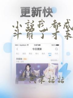 小说我都成封号斗罗了才来系统免费看